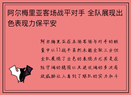 阿尔梅里亚客场战平对手 全队展现出色表现力保平安