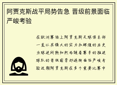 阿贾克斯战平局势告急 晋级前景面临严峻考验