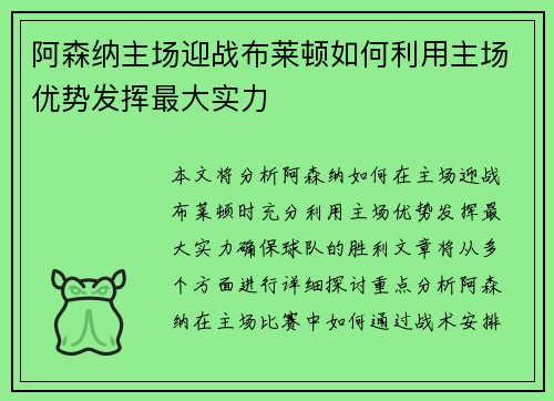 阿森纳主场迎战布莱顿如何利用主场优势发挥最大实力