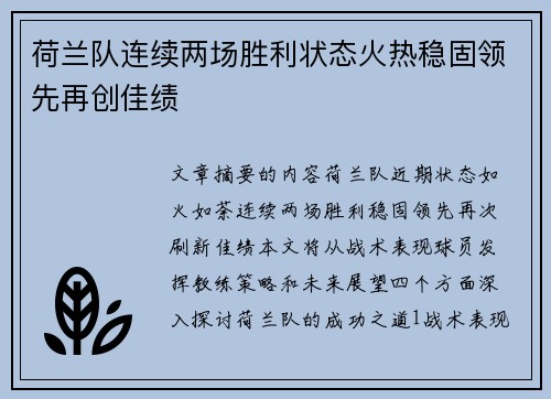 荷兰队连续两场胜利状态火热稳固领先再创佳绩