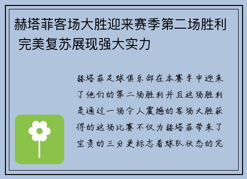 赫塔菲客场大胜迎来赛季第二场胜利 完美复苏展现强大实力