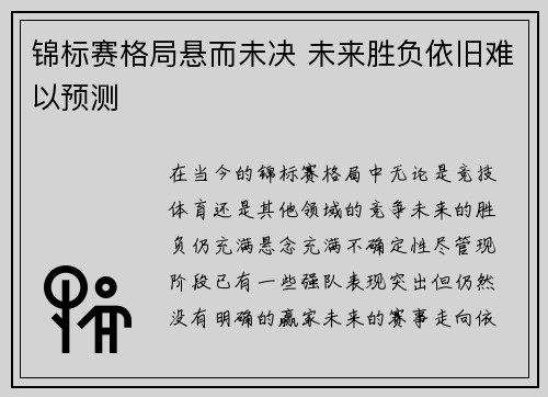 锦标赛格局悬而未决 未来胜负依旧难以预测