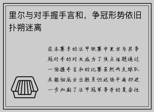 里尔与对手握手言和，争冠形势依旧扑朔迷离