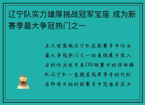 辽宁队实力雄厚挑战冠军宝座 成为新赛季最大争冠热门之一