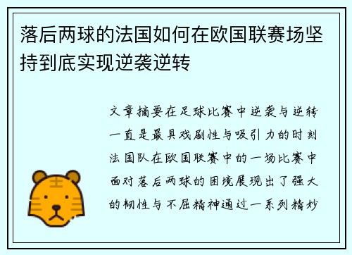 落后两球的法国如何在欧国联赛场坚持到底实现逆袭逆转