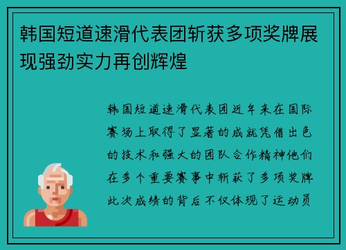 韩国短道速滑代表团斩获多项奖牌展现强劲实力再创辉煌