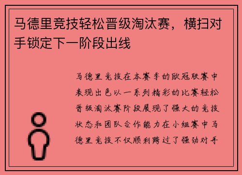 马德里竞技轻松晋级淘汰赛，横扫对手锁定下一阶段出线