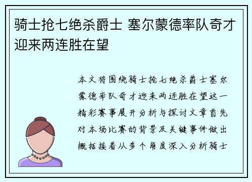 骑士抢七绝杀爵士 塞尔蒙德率队奇才迎来两连胜在望