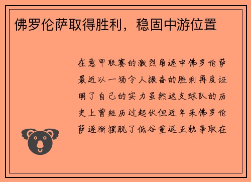 佛罗伦萨取得胜利，稳固中游位置