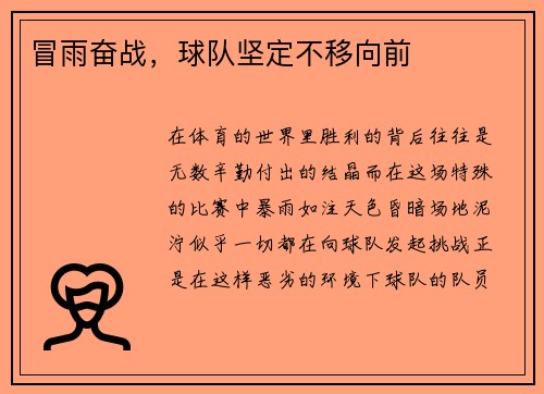 冒雨奋战，球队坚定不移向前