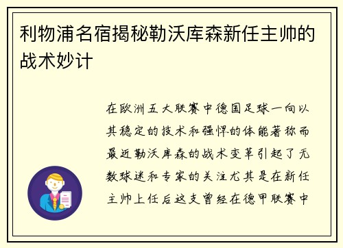 利物浦名宿揭秘勒沃库森新任主帅的战术妙计