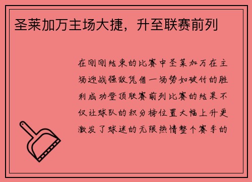 圣莱加万主场大捷，升至联赛前列