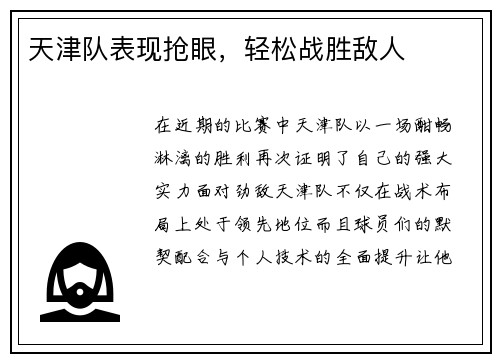 天津队表现抢眼，轻松战胜敌人