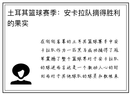 土耳其篮球赛季：安卡拉队摘得胜利的果实
