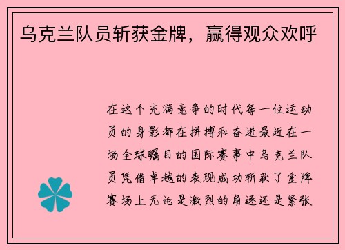 乌克兰队员斩获金牌，赢得观众欢呼