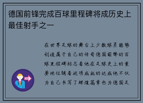 德国前锋完成百球里程碑将成历史上最佳射手之一