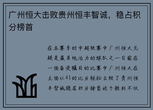 广州恒大击败贵州恒丰智诚，稳占积分榜首