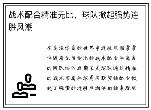 战术配合精准无比，球队掀起强势连胜风潮