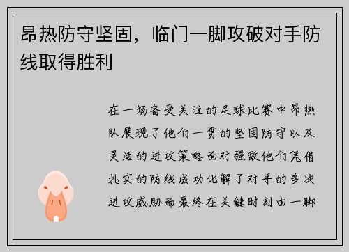 昂热防守坚固，临门一脚攻破对手防线取得胜利