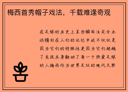 梅西首秀帽子戏法，千载难逢奇观