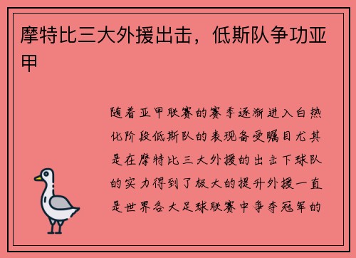 摩特比三大外援出击，低斯队争功亚甲