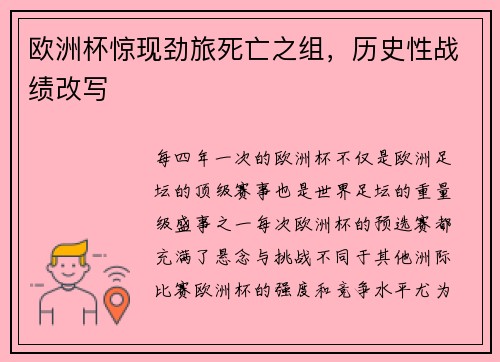 欧洲杯惊现劲旅死亡之组，历史性战绩改写