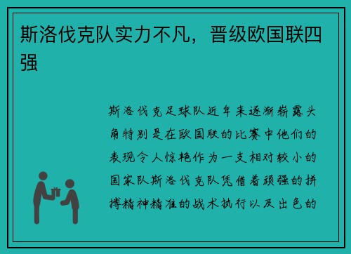 斯洛伐克队实力不凡，晋级欧国联四强