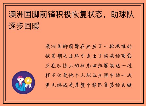 澳洲国脚前锋积极恢复状态，助球队逐步回暖