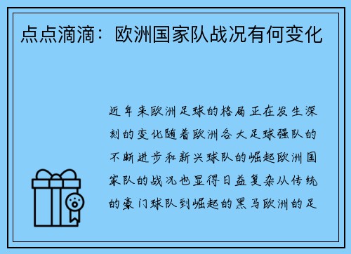点点滴滴：欧洲国家队战况有何变化