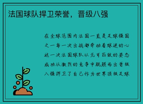 法国球队捍卫荣誉，晋级八强
