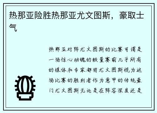 热那亚险胜热那亚尤文图斯，豪取士气