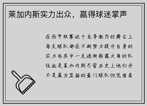 莱加内斯实力出众，赢得球迷掌声