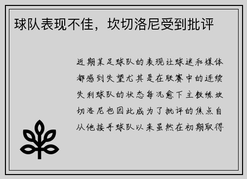球队表现不佳，坎切洛尼受到批评