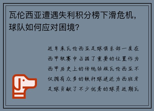 瓦伦西亚遭遇失利积分榜下滑危机，球队如何应对困境？