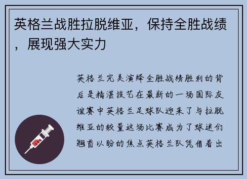 英格兰战胜拉脱维亚，保持全胜战绩，展现强大实力