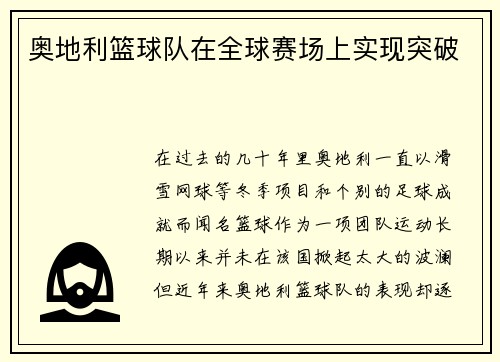奥地利篮球队在全球赛场上实现突破