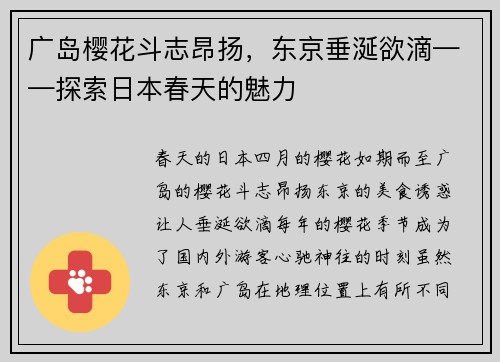 广岛樱花斗志昂扬，东京垂涎欲滴——探索日本春天的魅力
