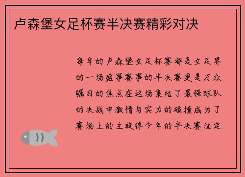 卢森堡女足杯赛半决赛精彩对决