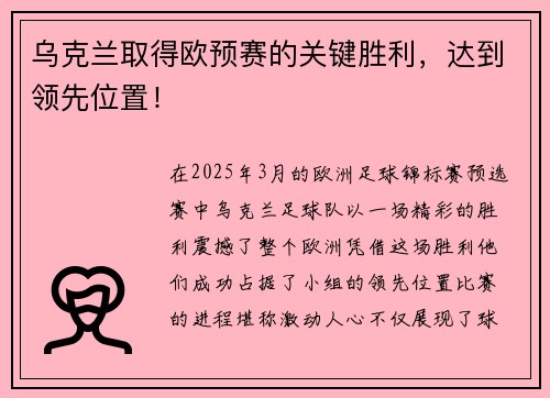乌克兰取得欧预赛的关键胜利，达到领先位置！