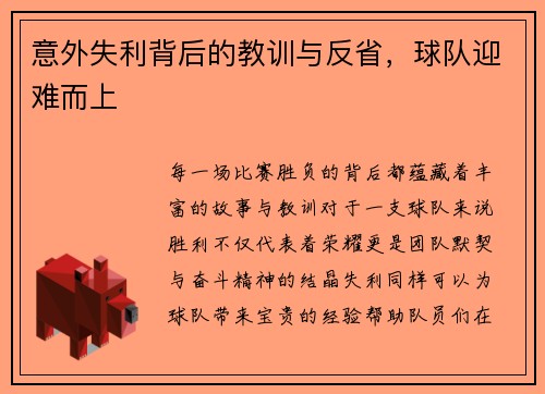 意外失利背后的教训与反省，球队迎难而上