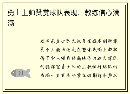 勇士主帅赞赏球队表现，教练信心满满