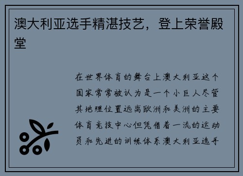 澳大利亚选手精湛技艺，登上荣誉殿堂
