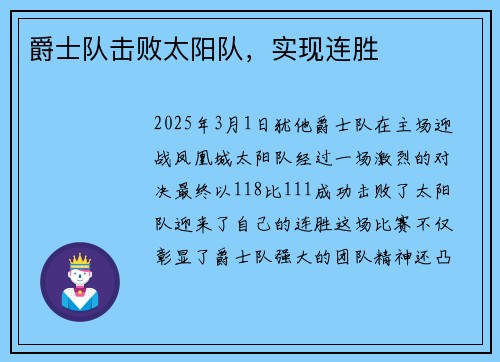 爵士队击败太阳队，实现连胜