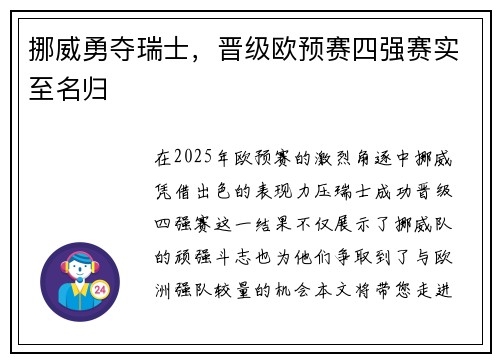 挪威勇夺瑞士，晋级欧预赛四强赛实至名归