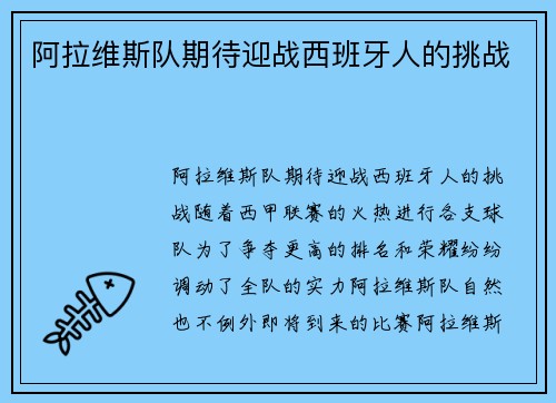 阿拉维斯队期待迎战西班牙人的挑战