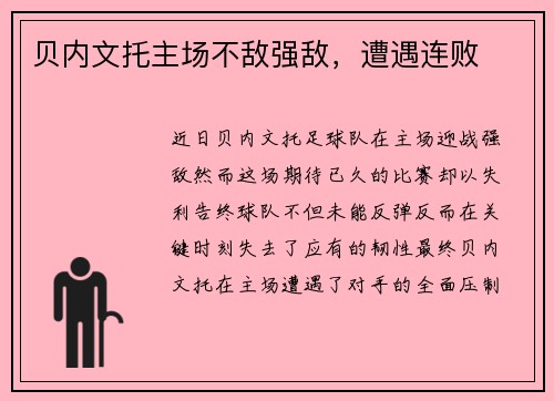 贝内文托主场不敌强敌，遭遇连败