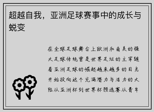 超越自我，亚洲足球赛事中的成长与蜕变