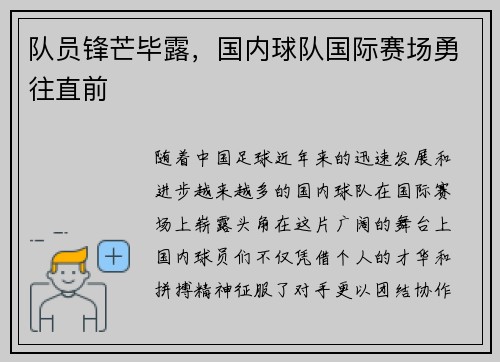 队员锋芒毕露，国内球队国际赛场勇往直前