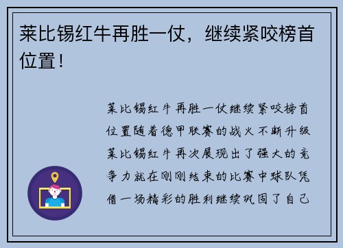 莱比锡红牛再胜一仗，继续紧咬榜首位置！