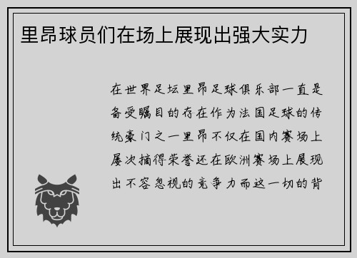 里昂球员们在场上展现出强大实力